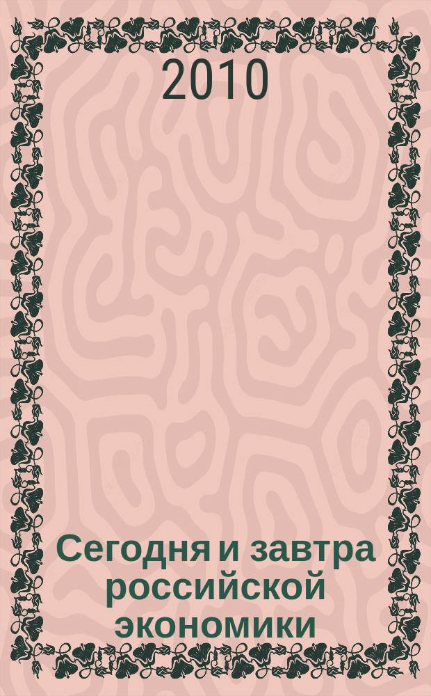 Сегодня и завтра российской экономики : научно-аналитический сборник. № 33