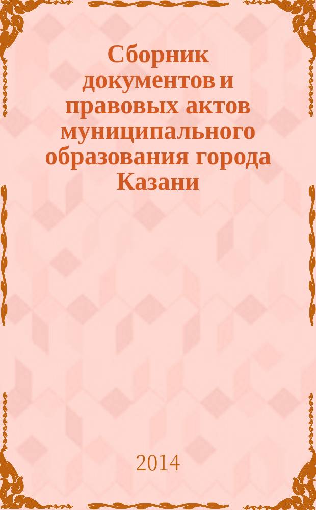 Сборник документов и правовых актов муниципального образования города Казани : официальное издание. 2014, № 12 (243)