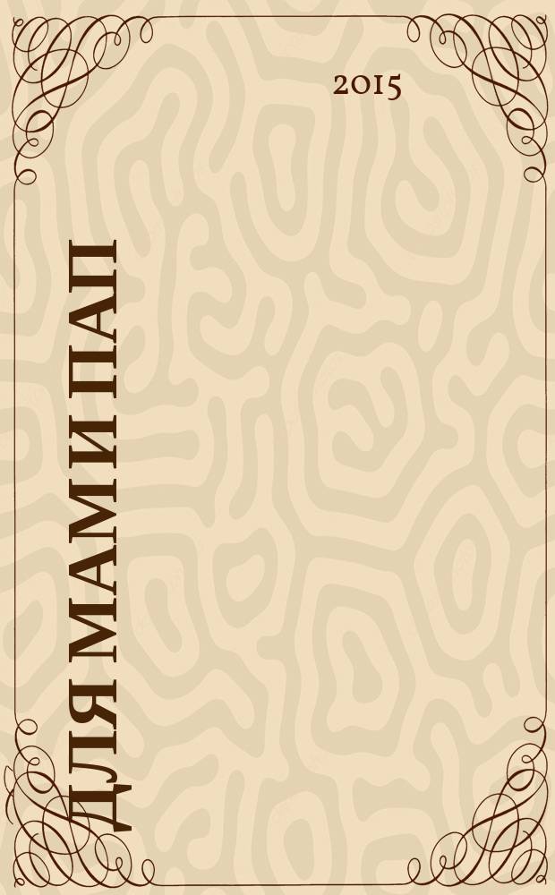 Для мам и пап : рекламно-информационный журнал. № 30