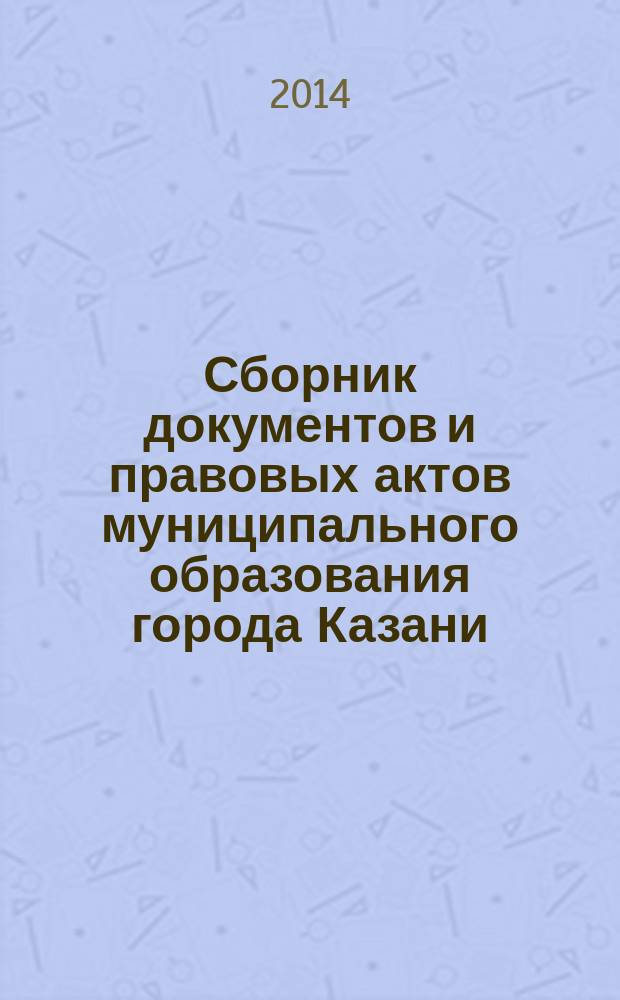 Сборник документов и правовых актов муниципального образования города Казани : официальное издание. 2014, № 13 (244)