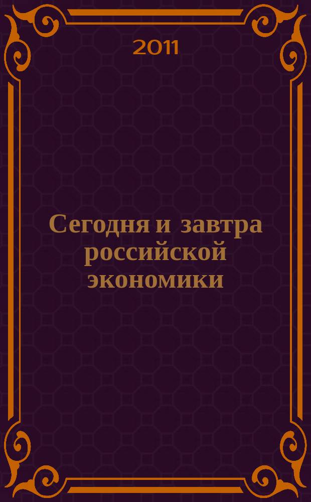 Сегодня и завтра российской экономики : научно-аналитический сборник. № 47
