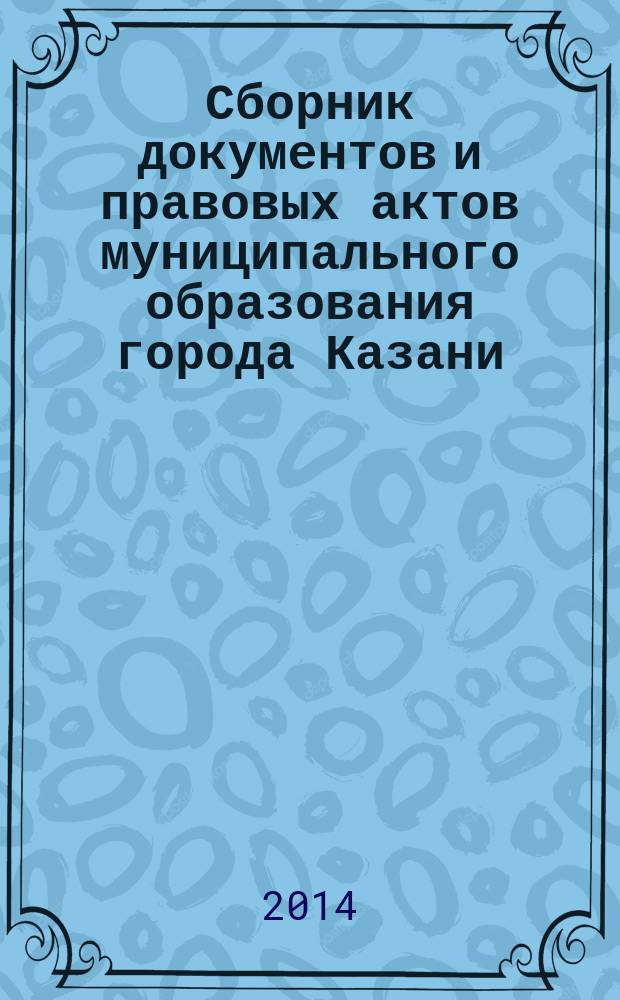 Сборник документов и правовых актов муниципального образования города Казани : официальное издание. 2014, № 16 (247)