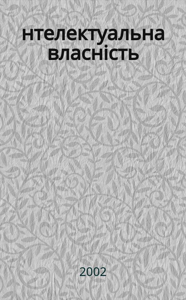 Інтелектуальна власність : Наук.-практ. журн. 2002, 9