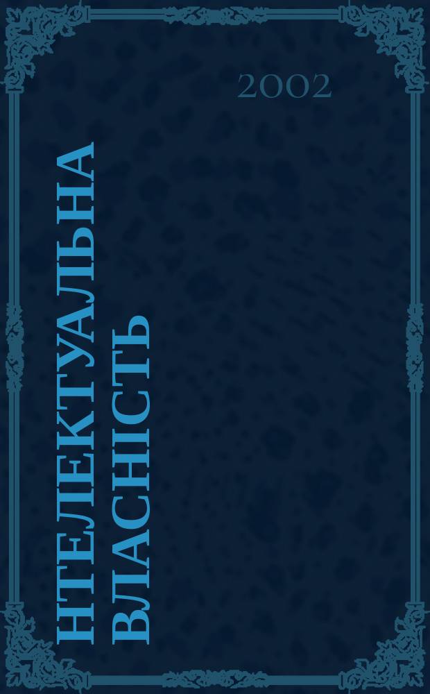 Інтелектуальна власність : Наук.-практ. журн. 2002, 10