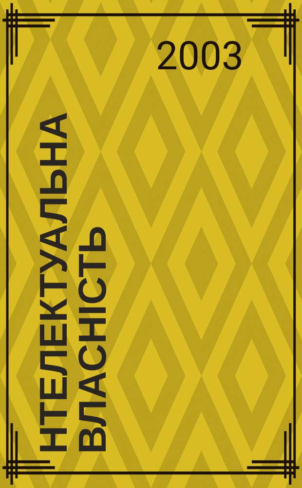 Інтелектуальна власність : Наук.-практ. журн. 2003, 2