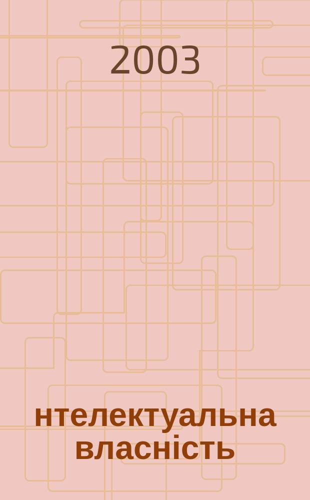 Інтелектуальна власність : Наук.-практ. журн. 2003, 5