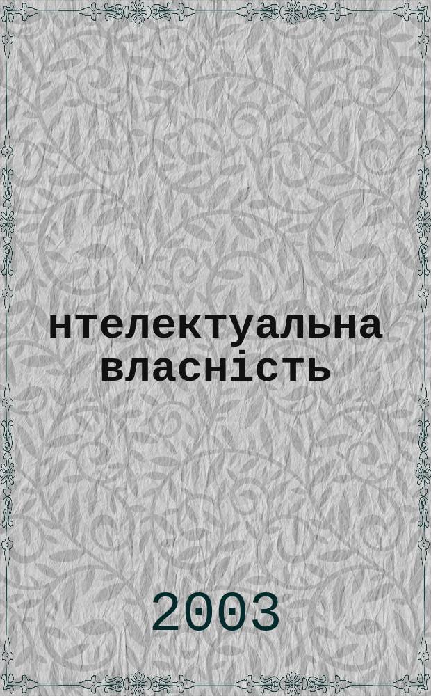 Інтелектуальна власність : Наук.-практ. журн. 2003, 9