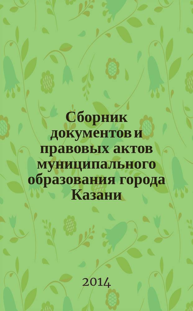 Сборник документов и правовых актов муниципального образования города Казани : официальное издание. 2014, № 19 (250)