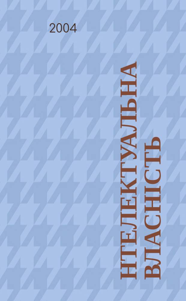 Інтелектуальна власність : Наук.-практ. журн. 2004, 9