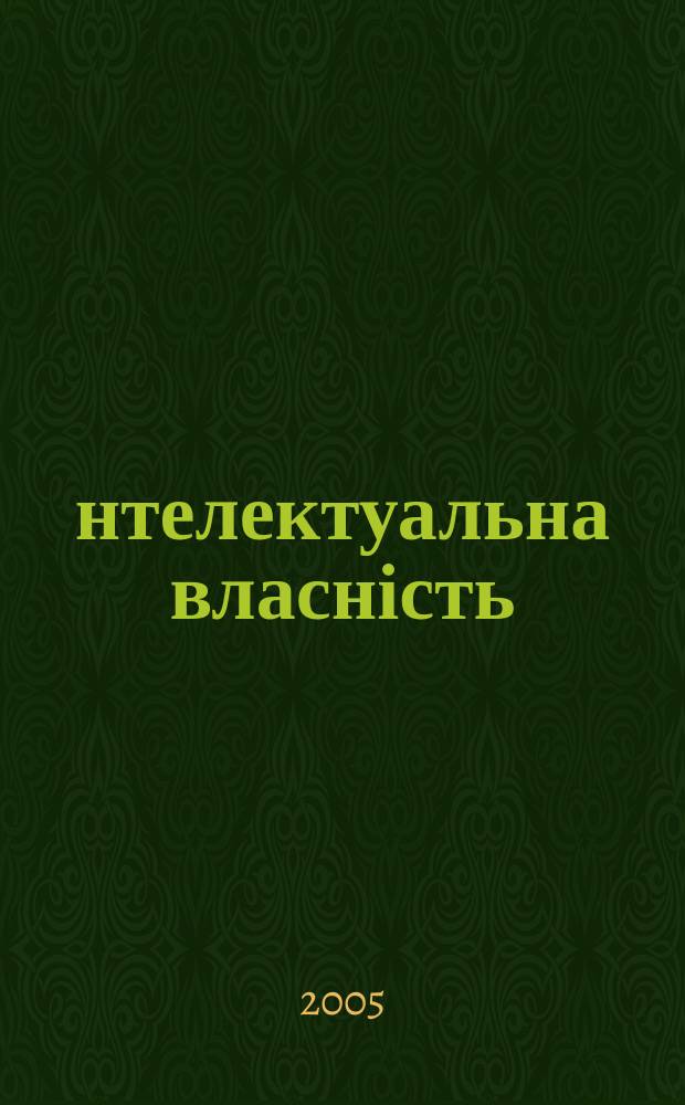 Інтелектуальна власність : Наук.-практ. журн. 2005, 8