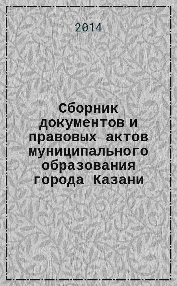 Сборник документов и правовых актов муниципального образования города Казани : официальное издание. 2014, № 24 (255)