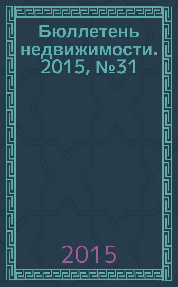 Бюллетень недвижимости. 2015, № 31 (1679), профи
