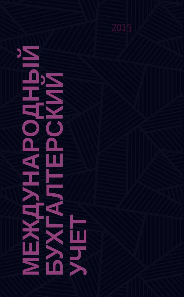 Международный бухгалтерский учет : Ежемес. журн. 2015, вып. 26 (368)