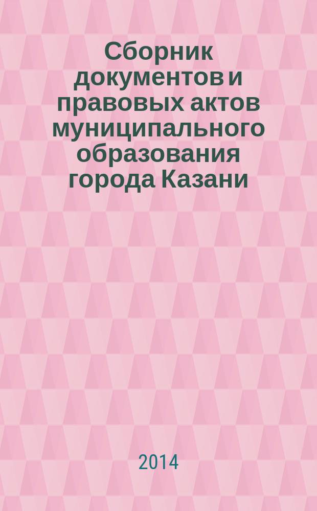 Сборник документов и правовых актов муниципального образования города Казани : официальное издание. 2014, № 33 (264)