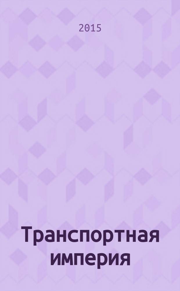 Транспортная империя : всерос. рекл.-информ. журн. 2015, № 19 (607)