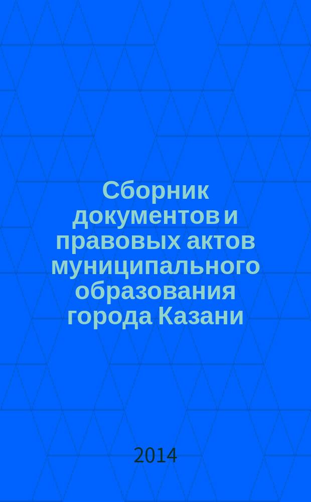 Сборник документов и правовых актов муниципального образования города Казани : официальное издание. 2014, № 40 (271)