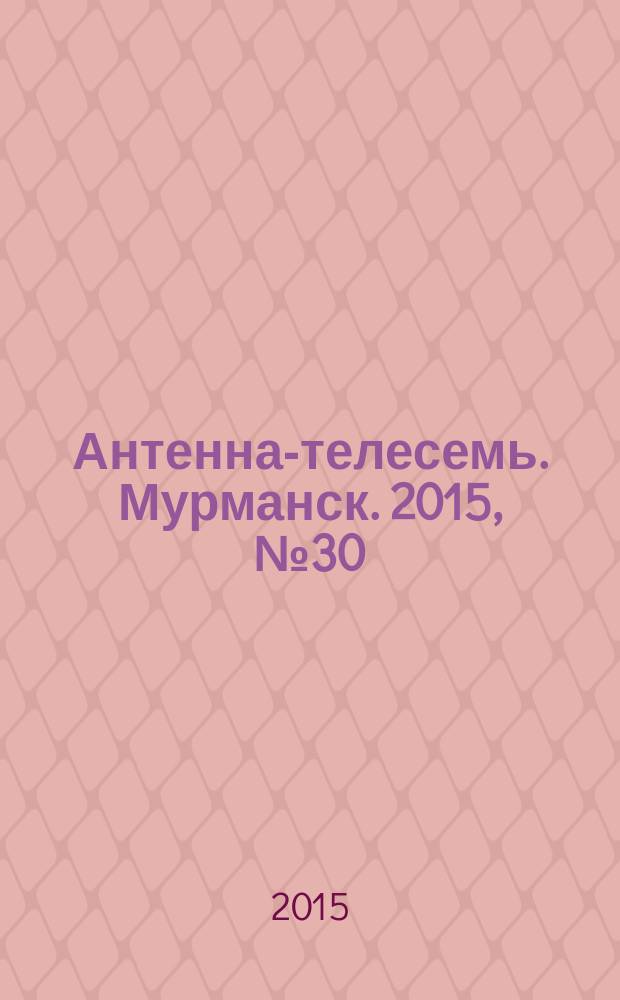 Антенна-телесемь. Мурманск. 2015, № 30 (379)