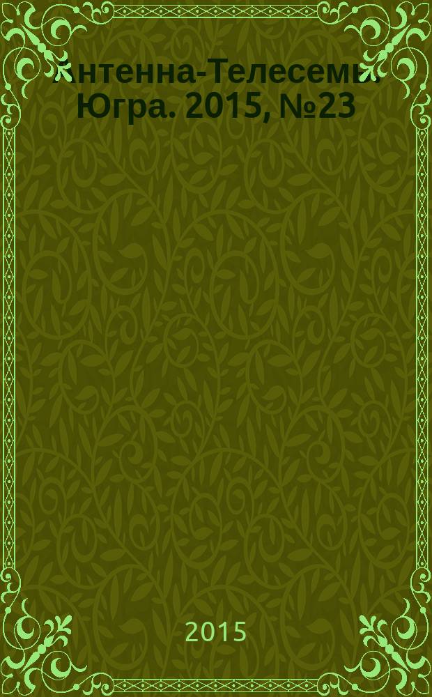 Антенна-Телесемь. Югра. 2015, № 23 (762)