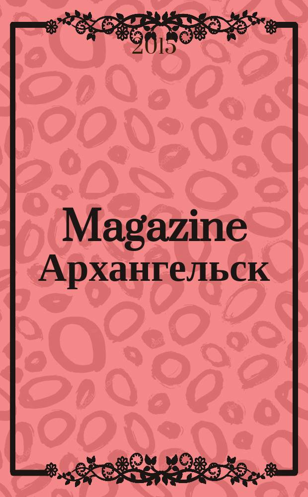 Magazine Архангельск : журнал: Мэгэзин. 2015, № 8 (100)