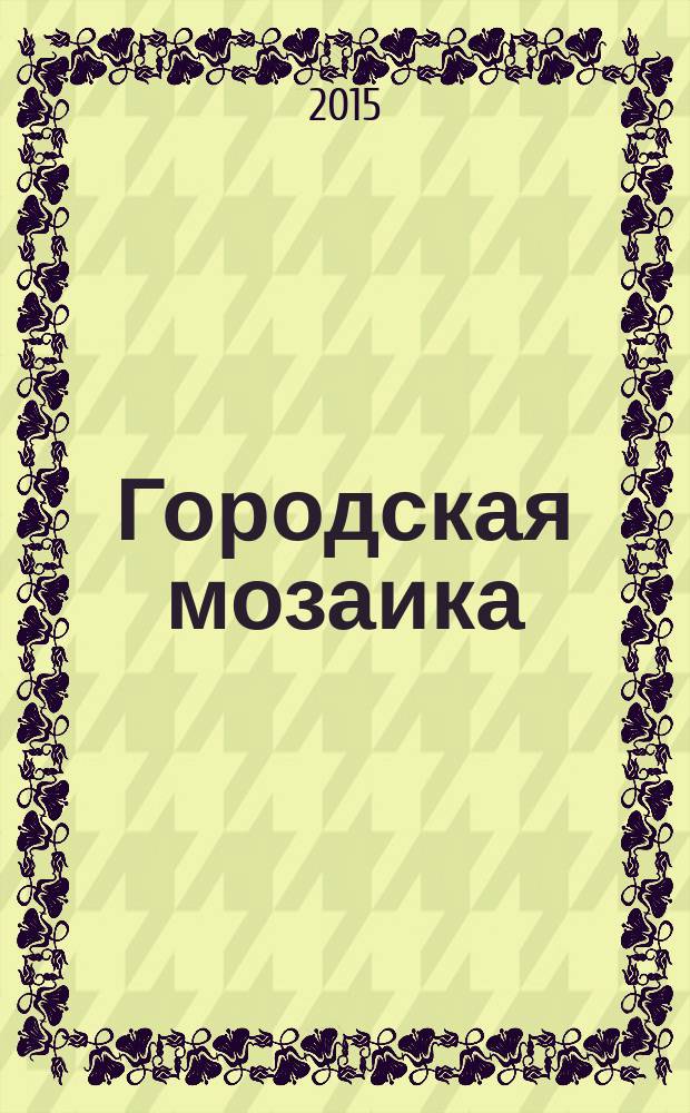 Городская мозаика : рекл.-информ. изд. 2015, № 6/7 (102)