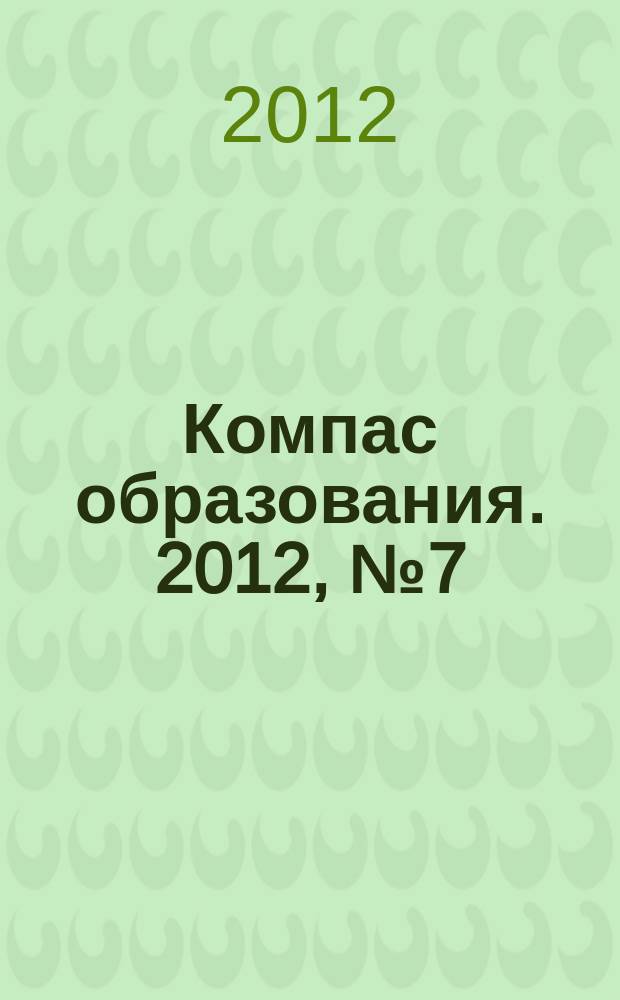 Компас образования. 2012, № 7 (25)