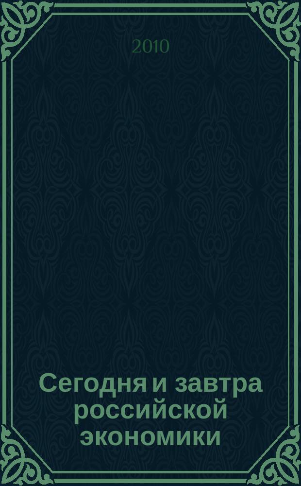 Сегодня и завтра российской экономики : научно-аналитический сборник. № 39