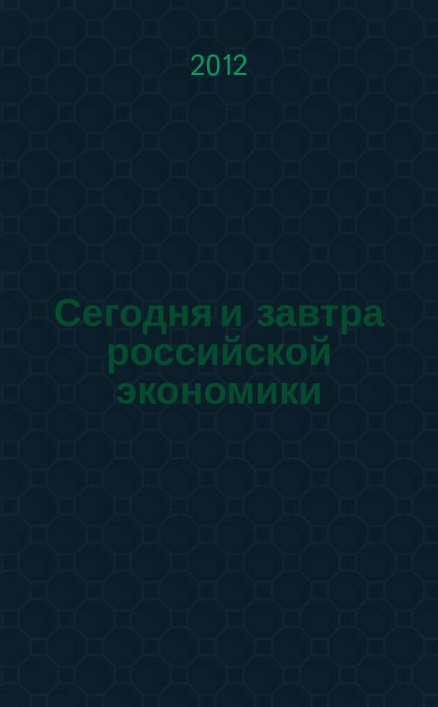 Сегодня и завтра российской экономики : научно-аналитический сборник. № 53