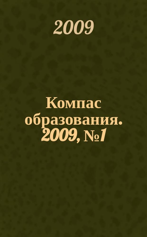 Компас образования. 2009, № 1 (1)