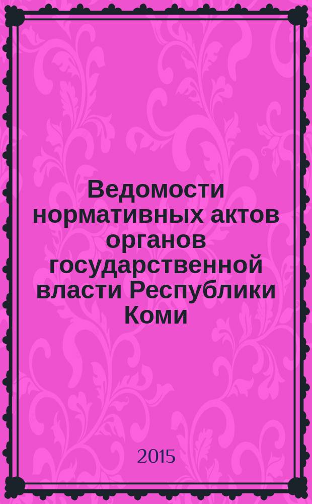 Ведомости нормативных актов органов государственной власти Республики Коми : официальное периодическое издание. Г. 23 2015, № 14