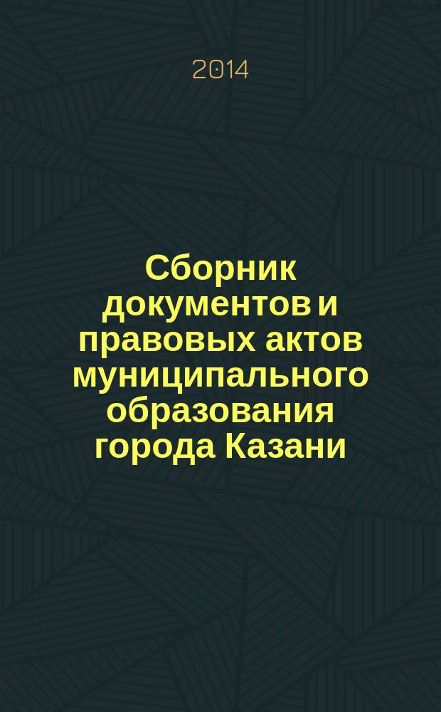 Сборник документов и правовых актов муниципального образования города Казани : официальное издание. 2014, № 30 (261)