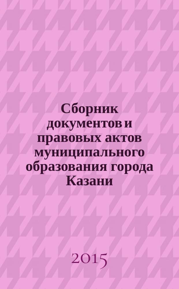 Сборник документов и правовых актов муниципального образования города Казани : официальное издание. 2015, № 1 (282)