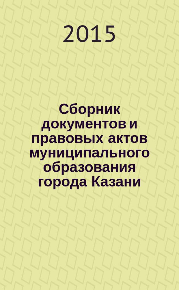 Сборник документов и правовых актов муниципального образования города Казани : официальное издание. 2015, № 6 (287)