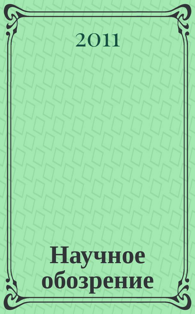 Научное обозрение : научно-аналитический журнал. 2011, № 6