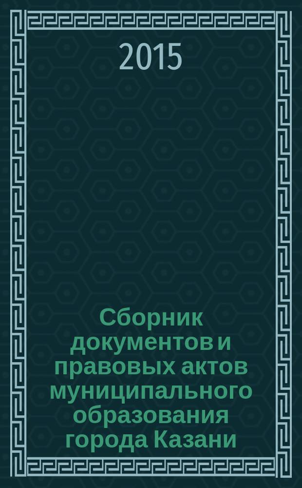 Сборник документов и правовых актов муниципального образования города Казани : официальное издание. 2015, № 13 (294)