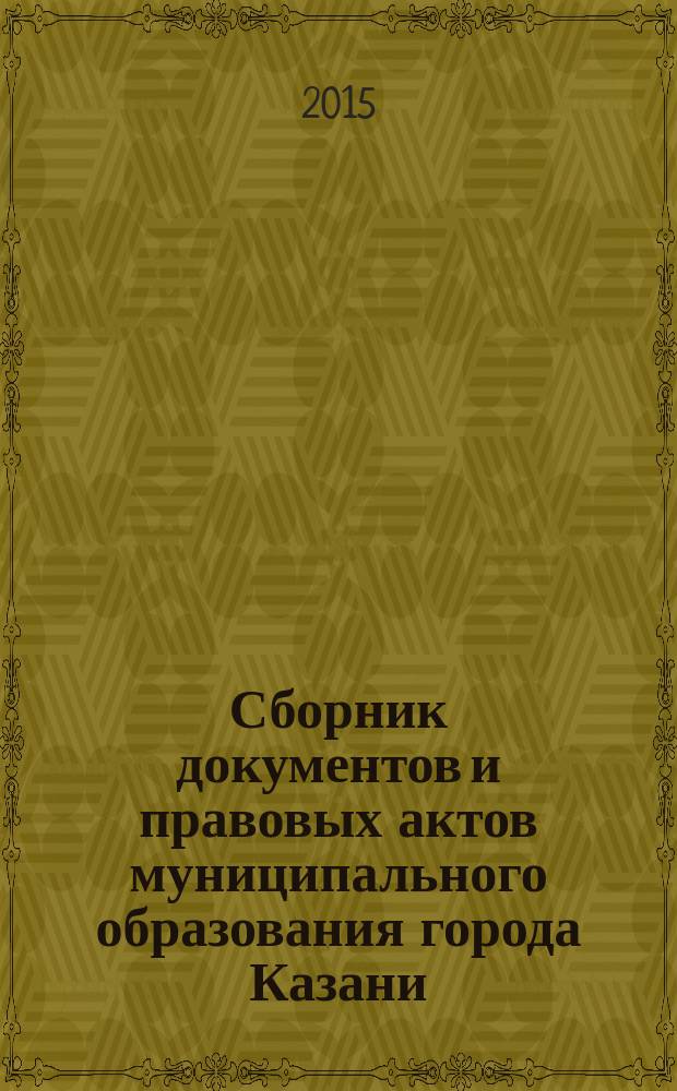 Сборник документов и правовых актов муниципального образования города Казани : официальное издание. 2015, № 16 (297)