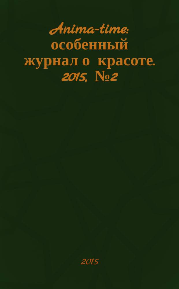 Anima-time : особенный журнал о красоте. 2015, № 2 (26)