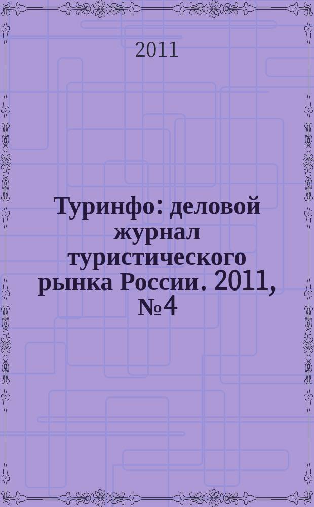 Туринфо : деловой журнал туристического рынка России. 2011, № 4 (740)