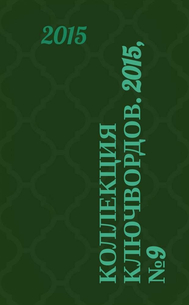Коллекция ключвордов. 2015, № 9 (38)