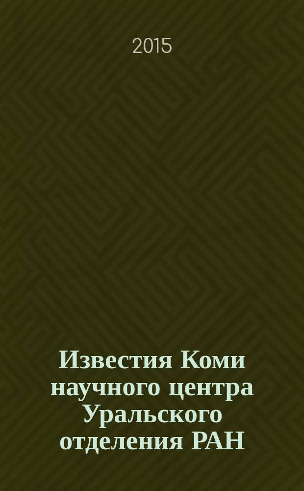 Известия Коми научного центра Уральского отделения РАН : научный журнал. 2015, № 2 (22)