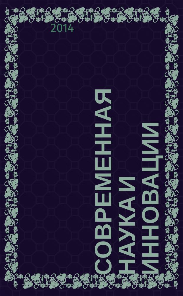 Современная наука и инновации : научный журнал Северо-Кавказского федерального университета. 2014, № 2 (6)