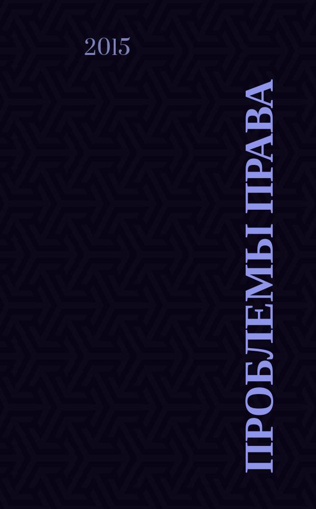 Проблемы права : международный правовой журнал. 2015, № 2 (50)