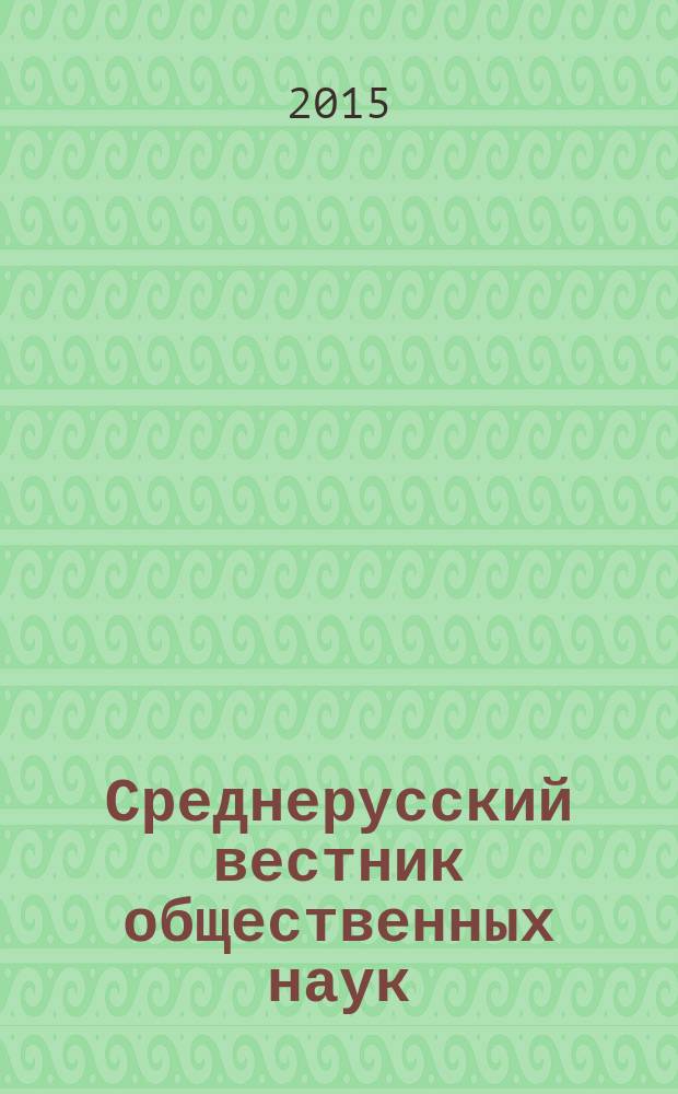 Среднерусский вестник общественных наук : межрегиональное научно-образовательное издание. Т. 10, № 3 (39)