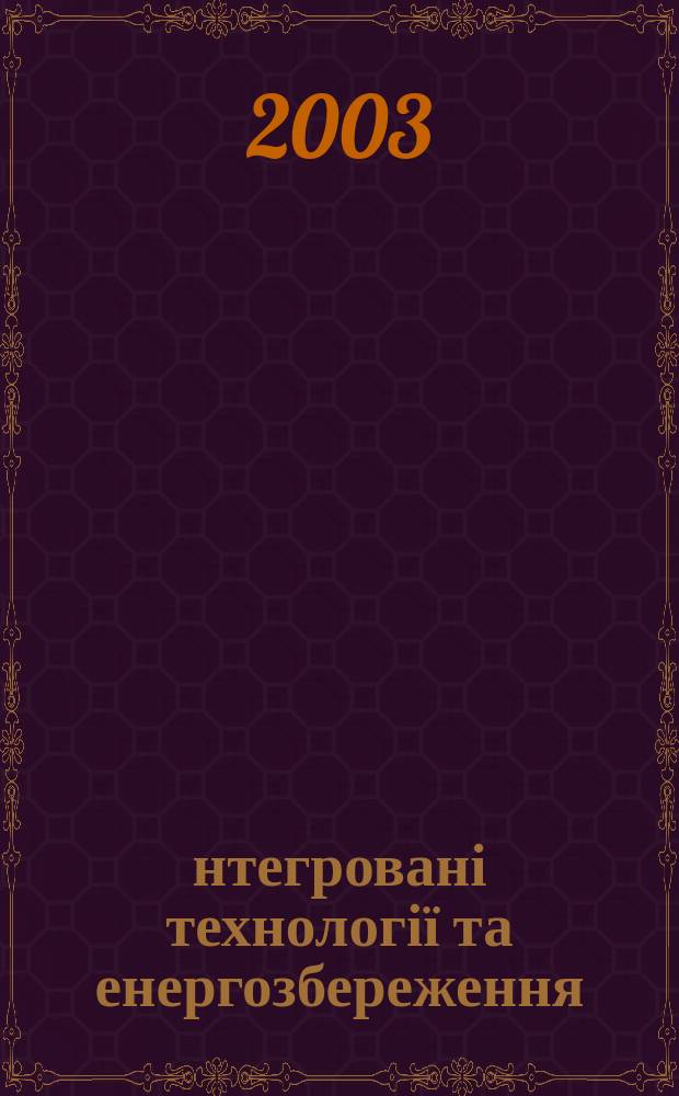 Інтегровані технології та енергозбереження : ІТЕ Щокв. наук.-практ. журн. 2003, 4