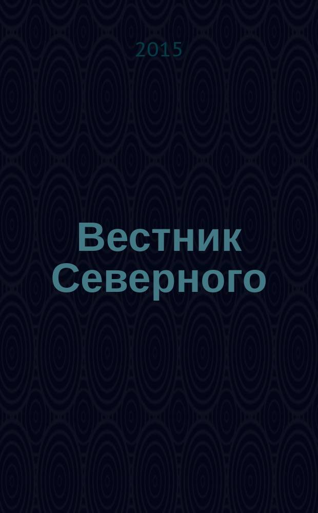 Вестник Северного (Арктического) федерального университета : научный журнал. 2015, № 1