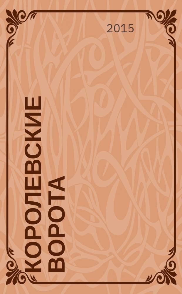 Королевские ворота : журнал про людей и их деньги. 2015, № 8 (182)