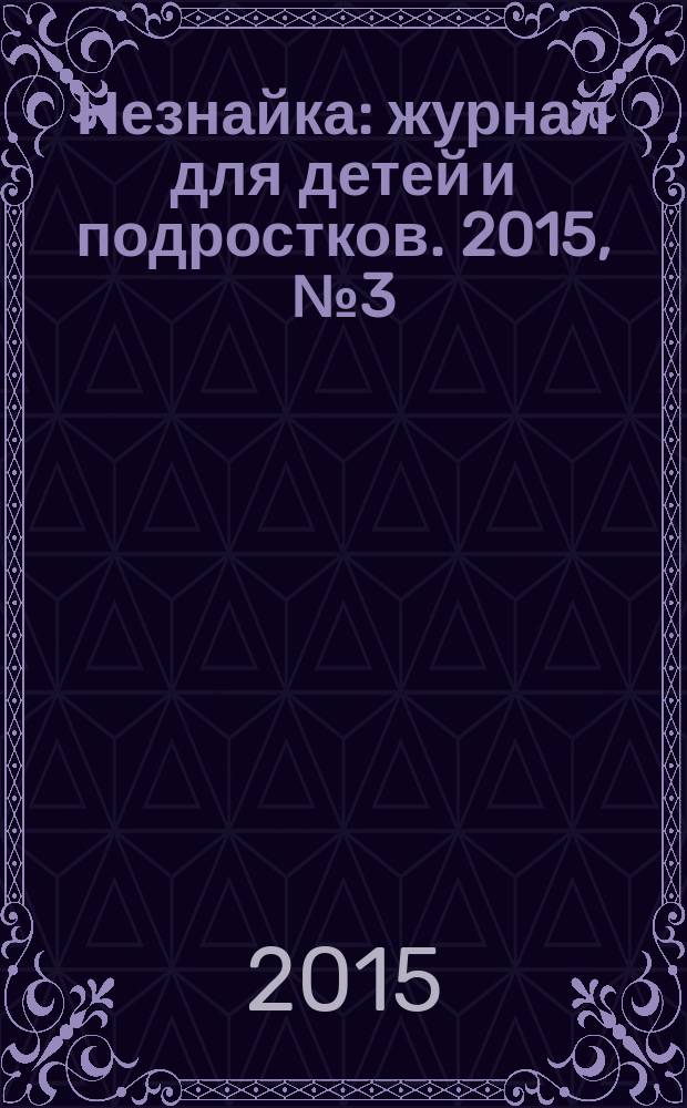 Незнайка : журнал для детей и подростков. 2015, № 3 (9)