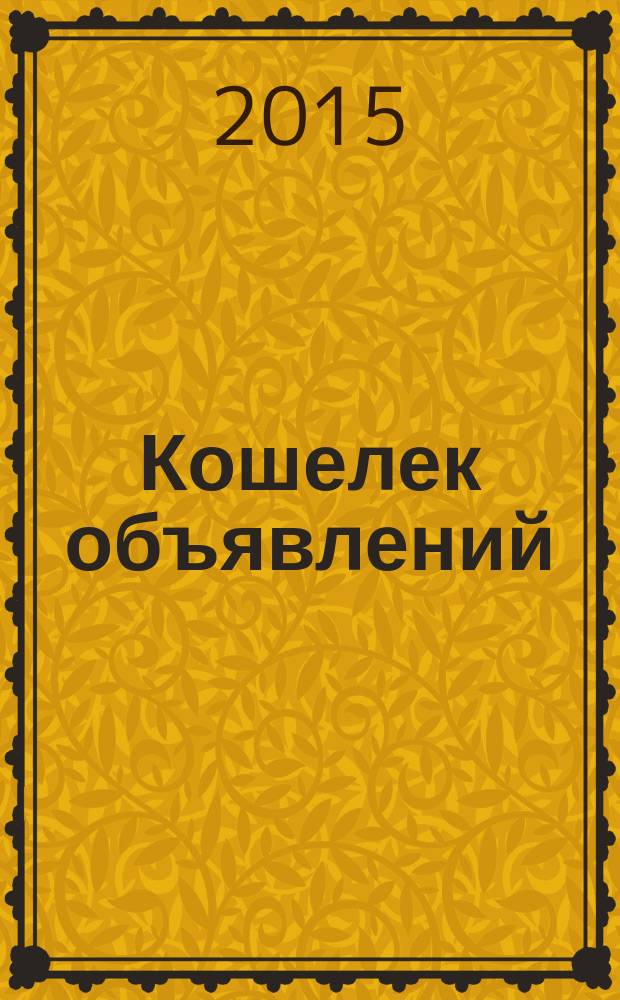 Кошелек объявлений : информационно-рекламный еженедельник. 2015, № 24