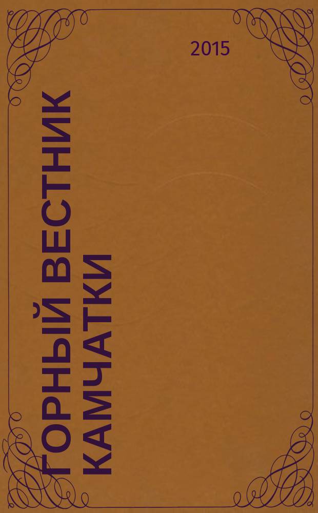 Горный вестник Камчатки : региональный информационно-аналитический журнал. 2015, № 2 (32)