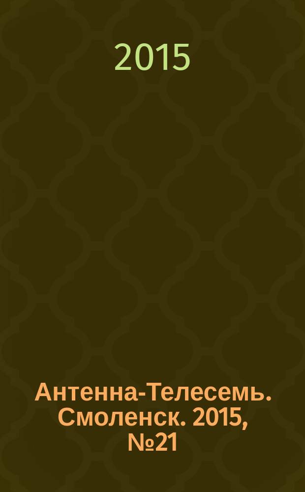 Антенна-Телесемь. Смоленск. 2015, № 21 (268)