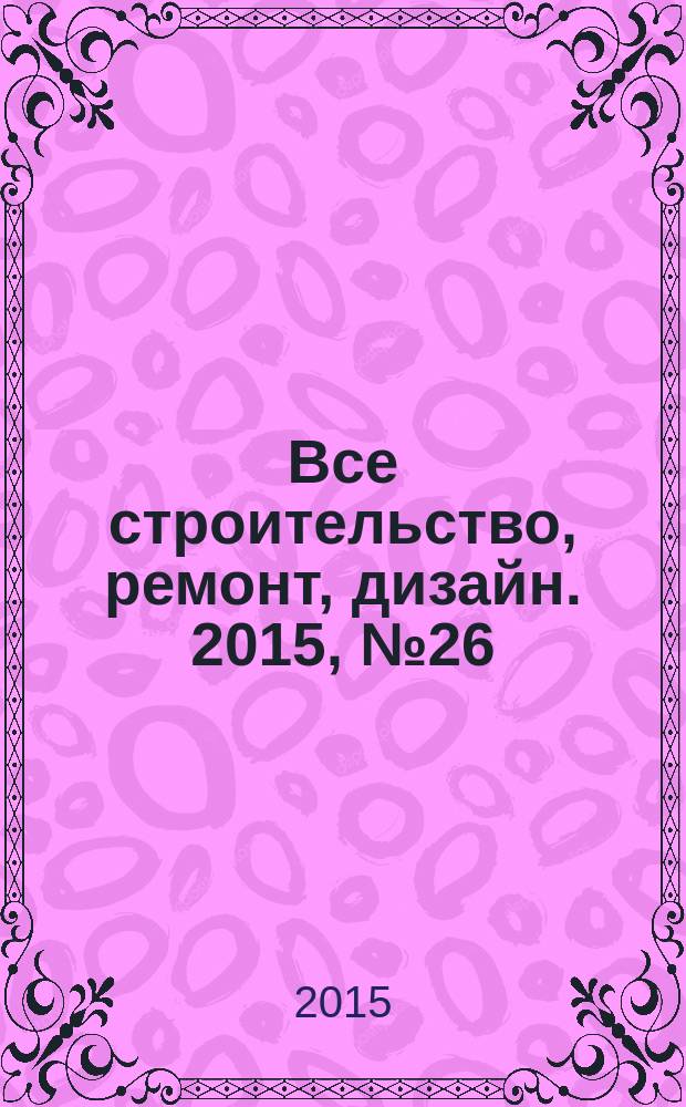 Все строительство, ремонт, дизайн. 2015, № 26 (366)